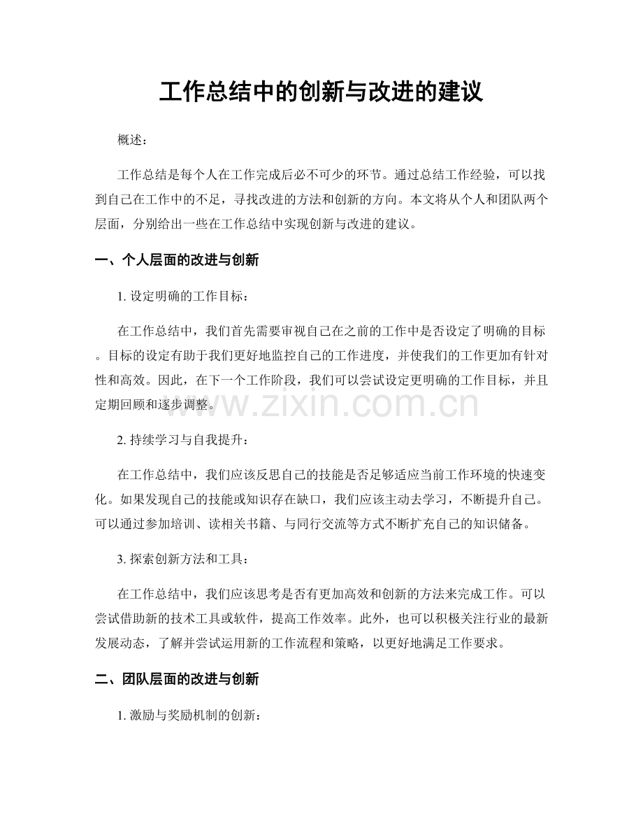 工作总结中的创新与改进的建议.docx_第1页