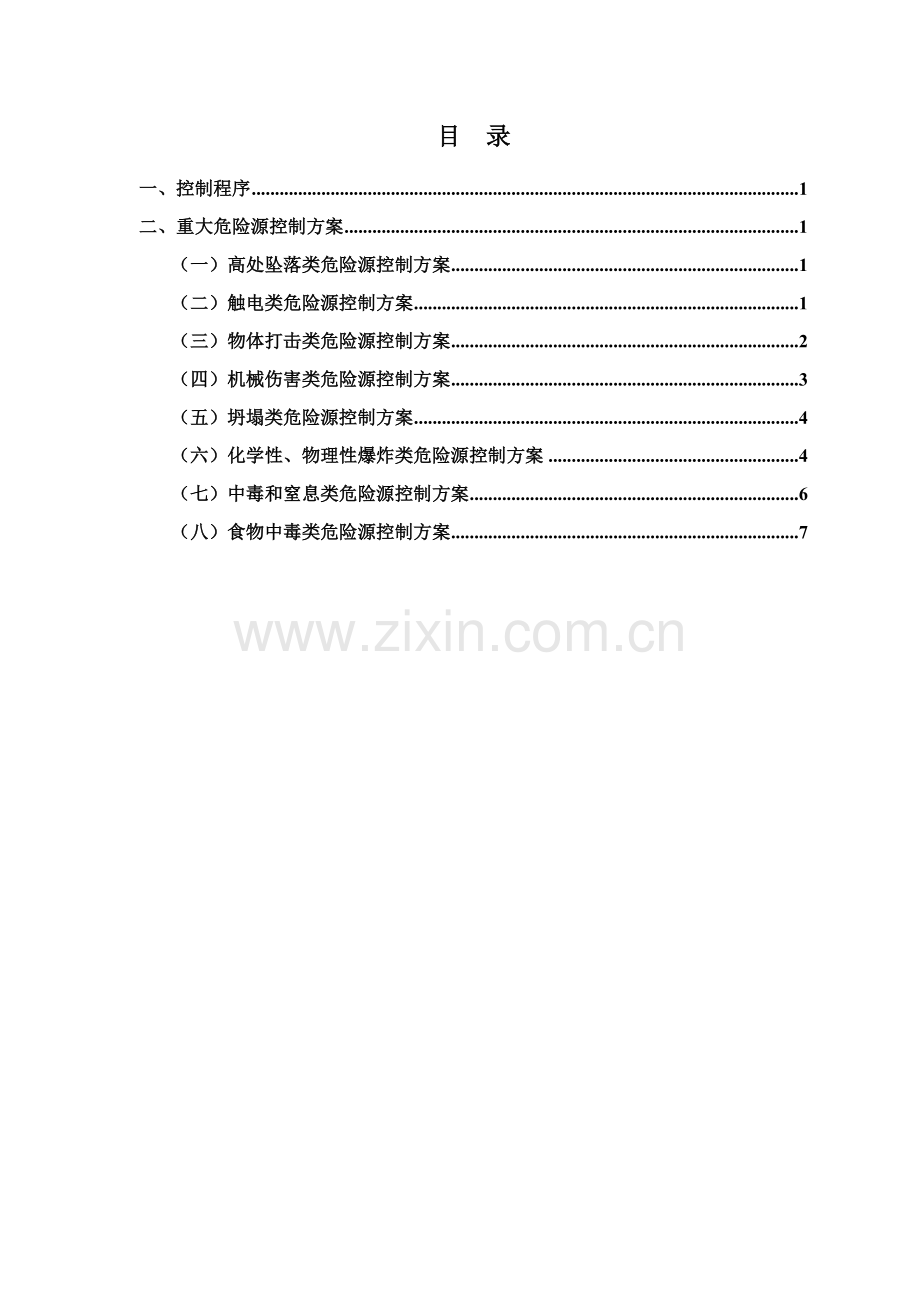 危险源控制标准措施及重大危险源管理专业方案.doc_第1页