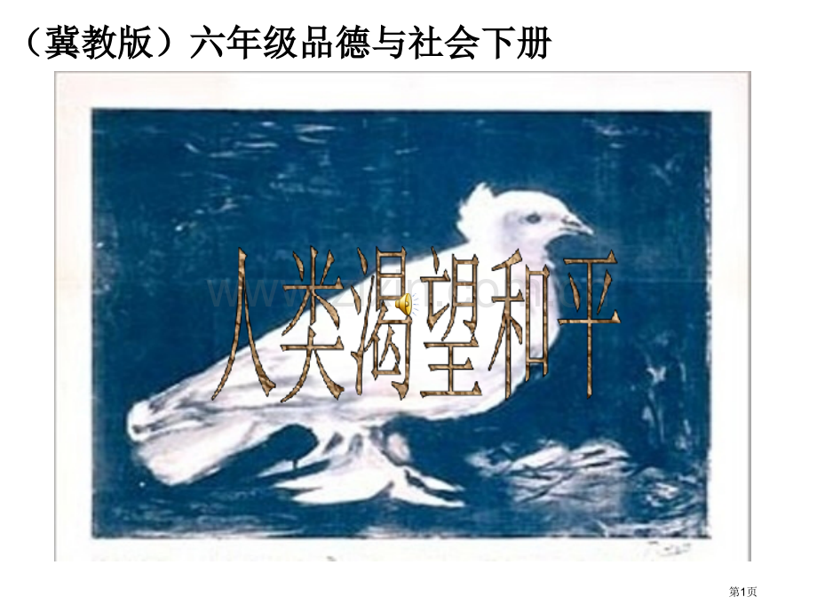 冀教版六年级品德与社会下册市公开课一等奖百校联赛特等奖课件.pptx_第1页