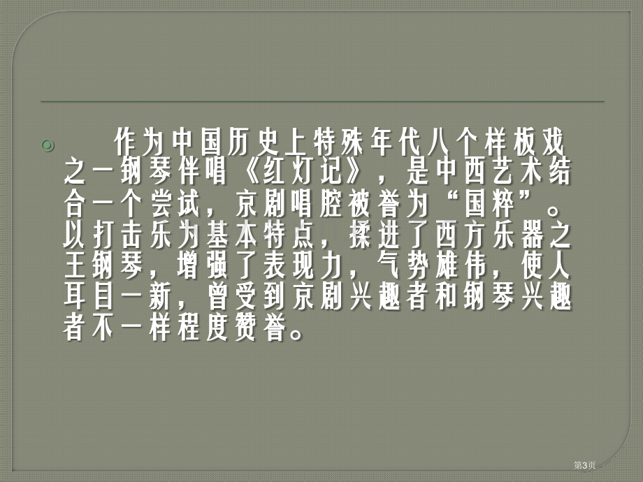 湘教版音乐九下京剧红灯记选段ppt课件省公开课一等奖新名师优质课比赛一等奖课件.pptx_第3页