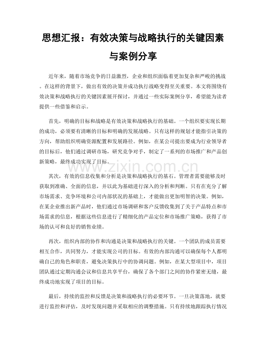 思想汇报：有效决策与战略执行的关键因素与案例分享.docx_第1页