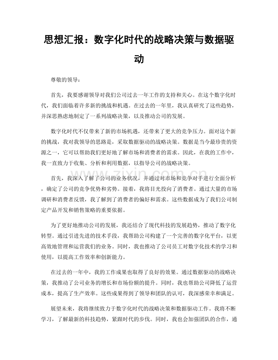 思想汇报：数字化时代的战略决策与数据驱动.docx_第1页