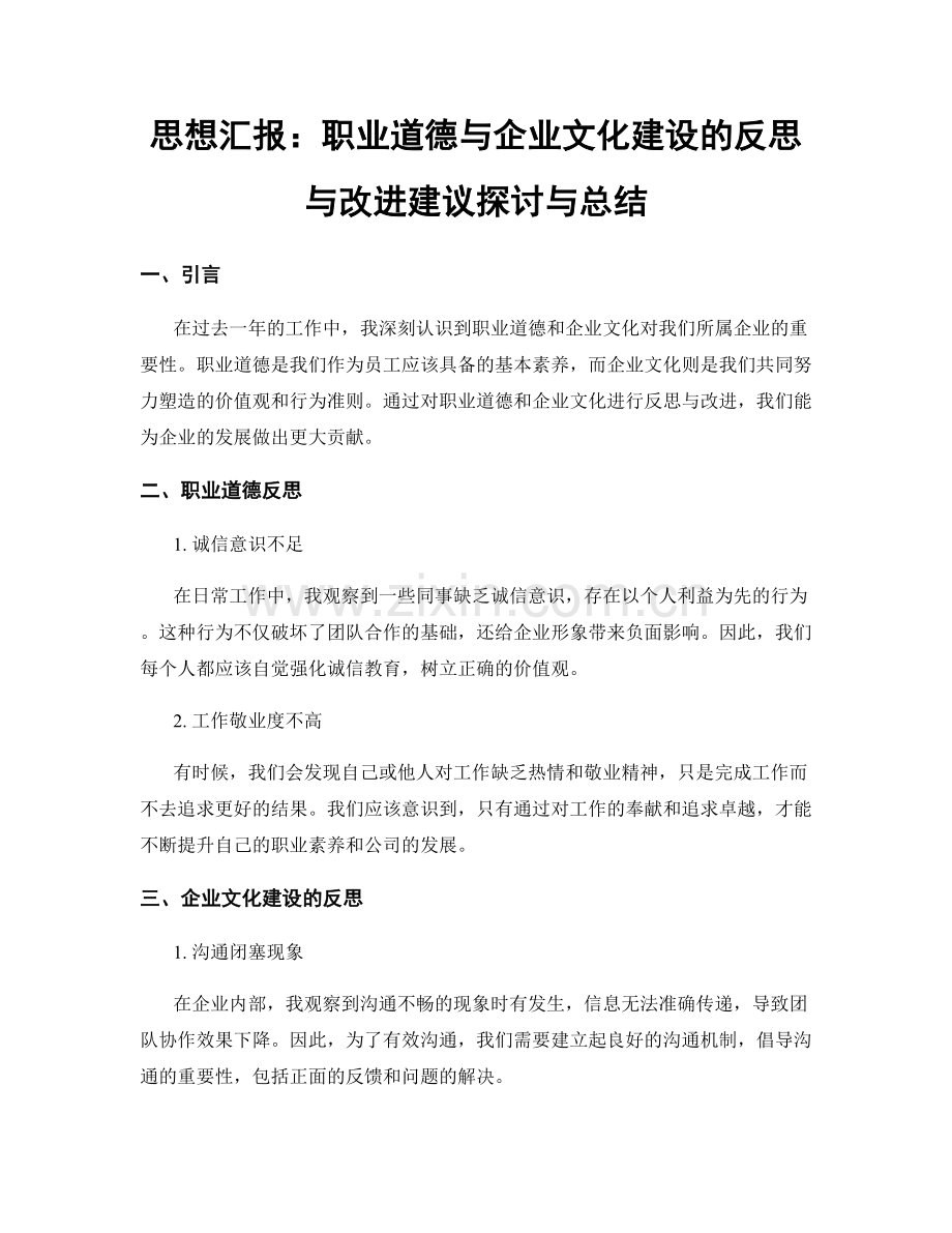 思想汇报：职业道德与企业文化建设的反思与改进建议探讨与总结.docx_第1页