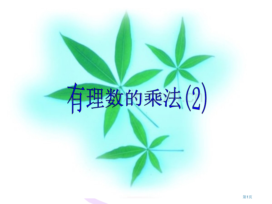 有理数的乘法优质课件市公开课一等奖百校联赛获奖课件.pptx_第1页