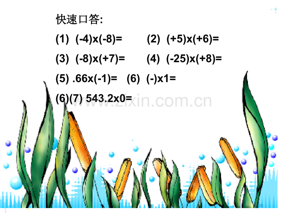 有理数的乘法优质课件市公开课一等奖百校联赛获奖课件.pptx_第2页