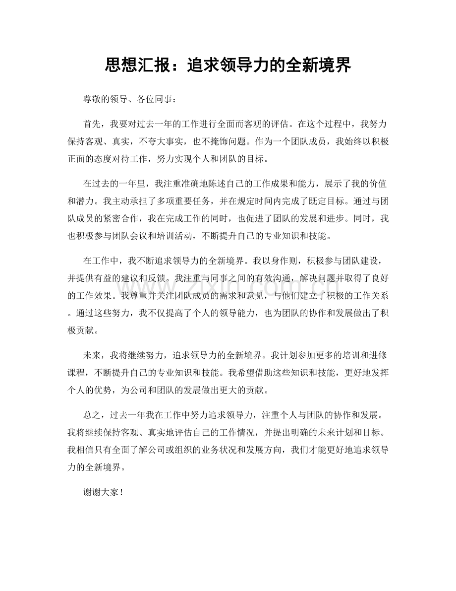 思想汇报：追求领导力的全新境界.docx_第1页