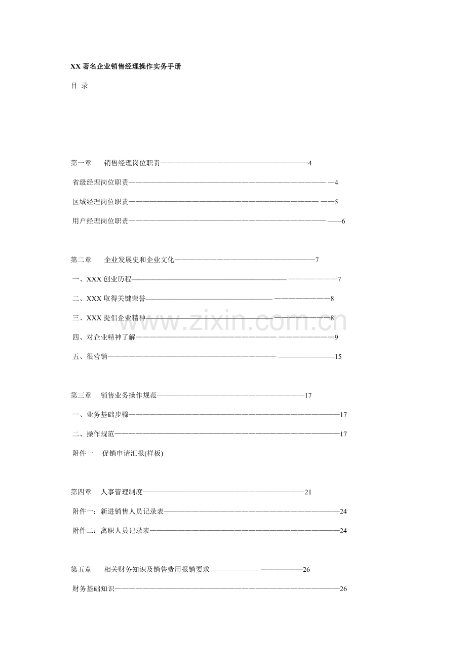 新编知名公司销售经理操作实务手册模板.doc_第1页