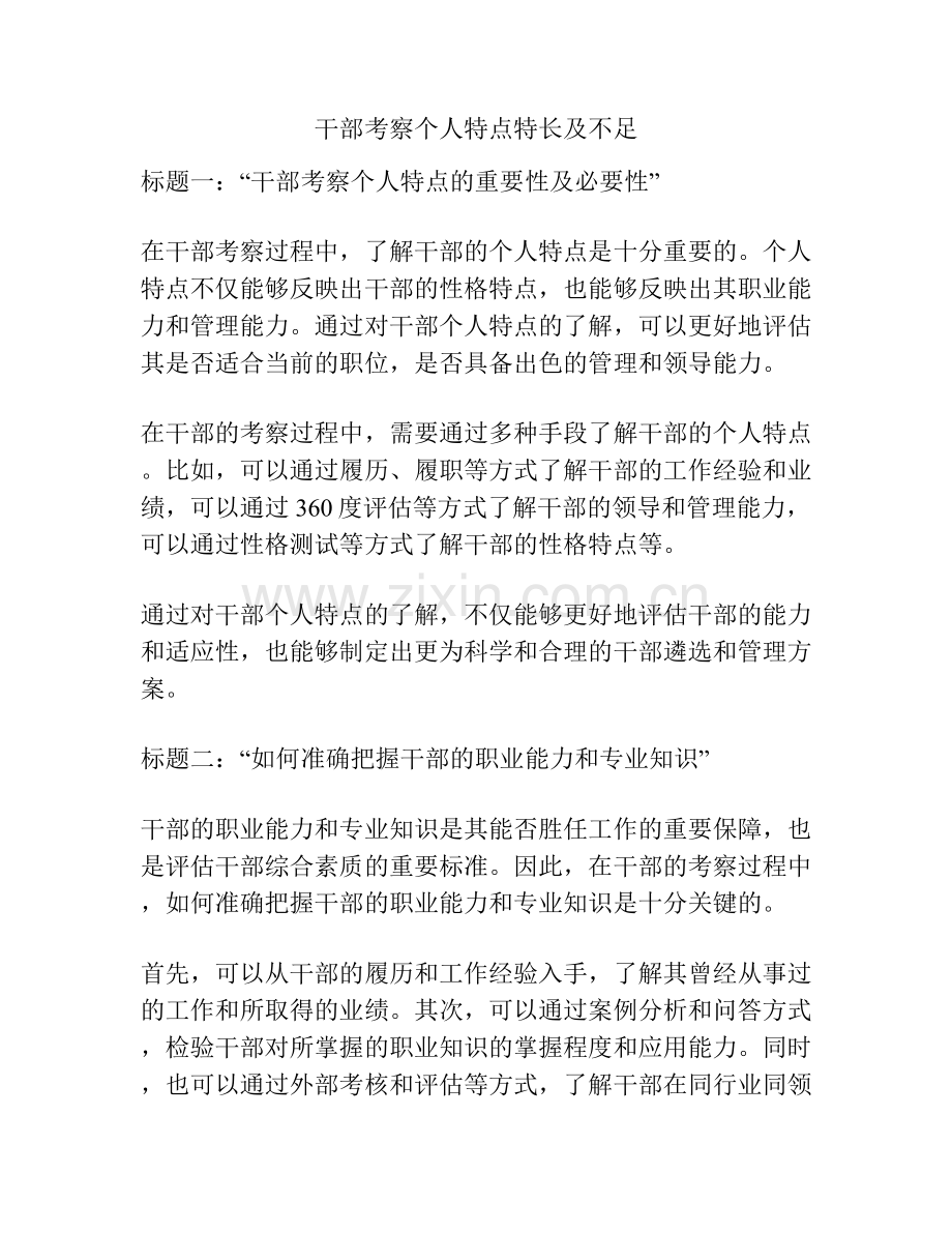 干部考察个人特点特长及不足.docx_第1页