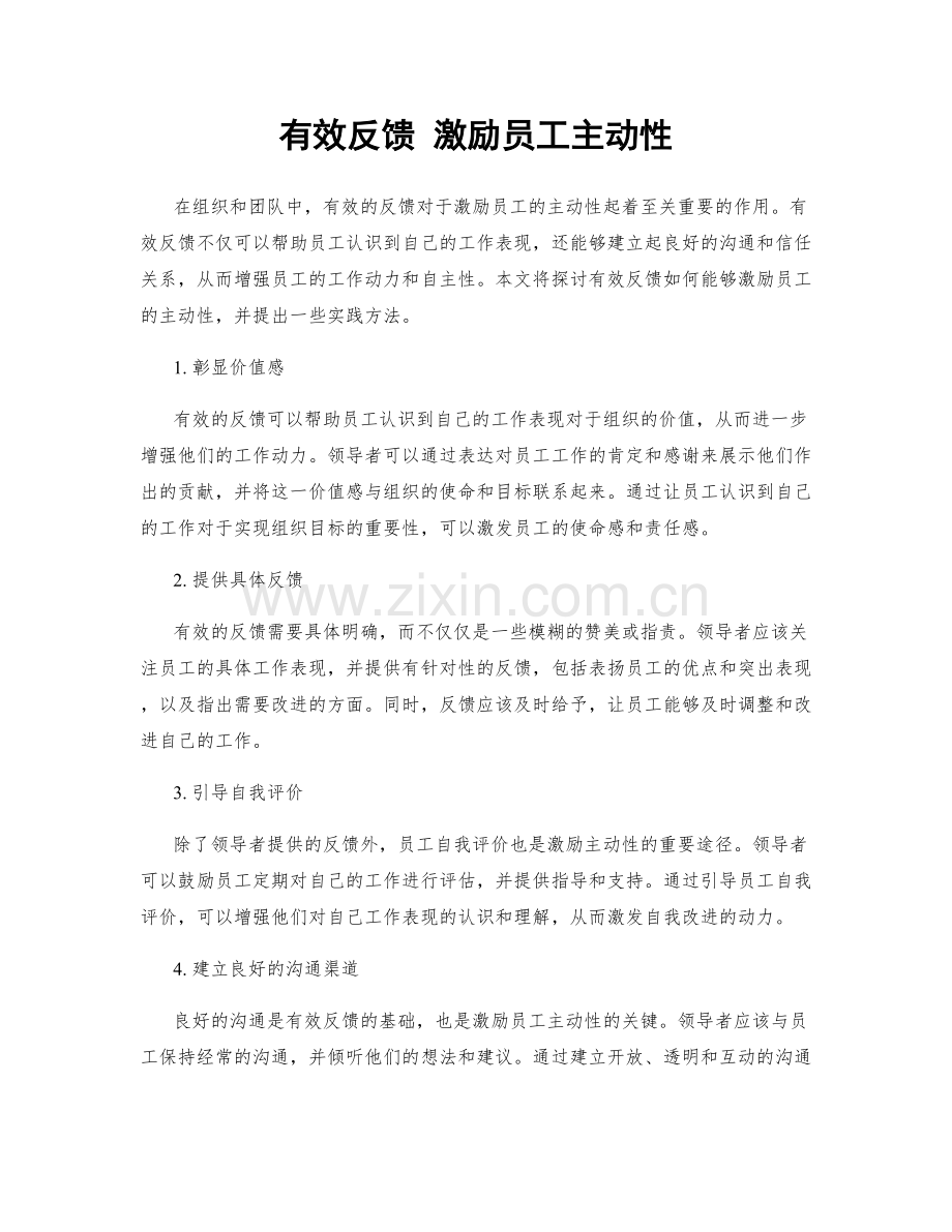 有效反馈 激励员工主动性.docx_第1页