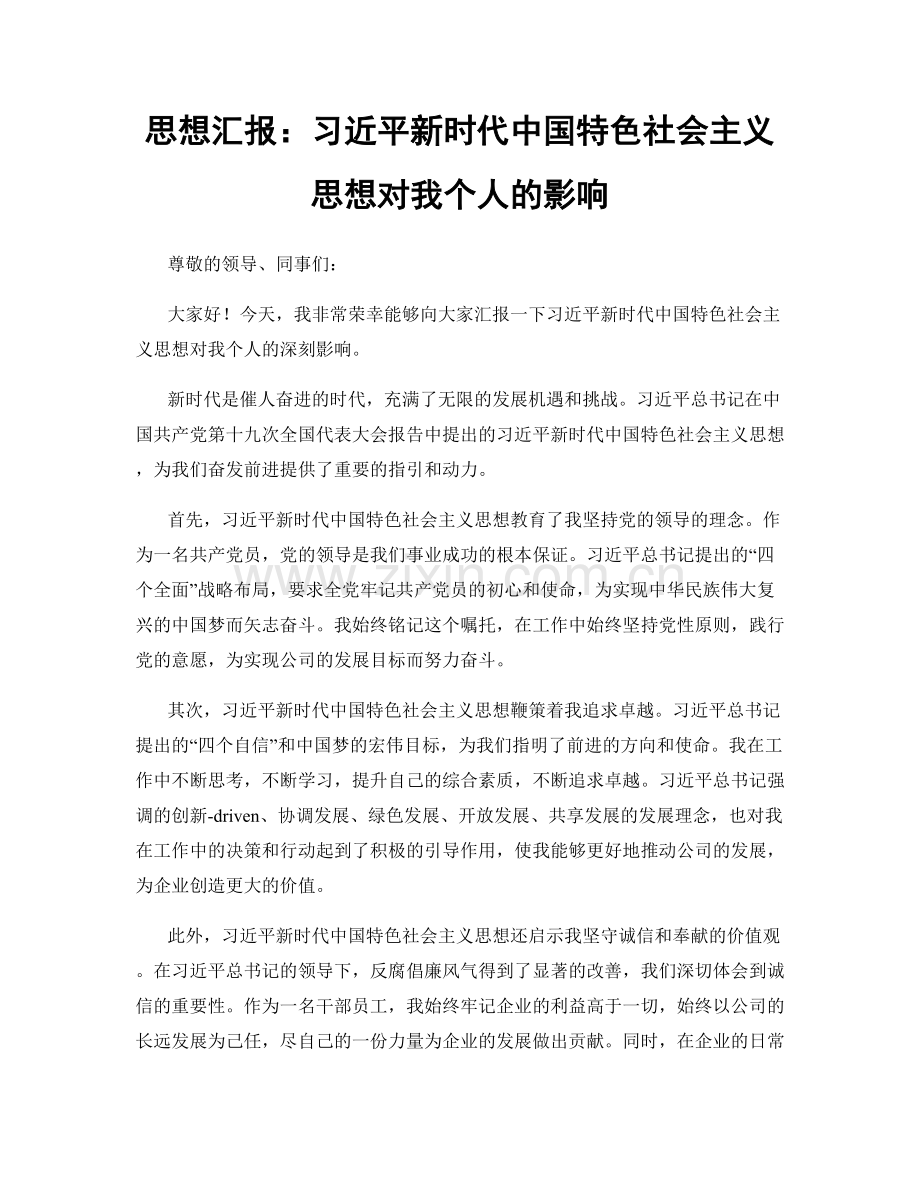 思想汇报：习近平新时代中国特色社会主义思想对我个人的影响.docx_第1页