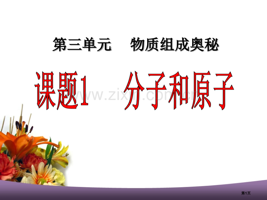 分子和原子物质构成的奥秘省公开课一等奖新名师优质课比赛一等奖课件.pptx_第1页