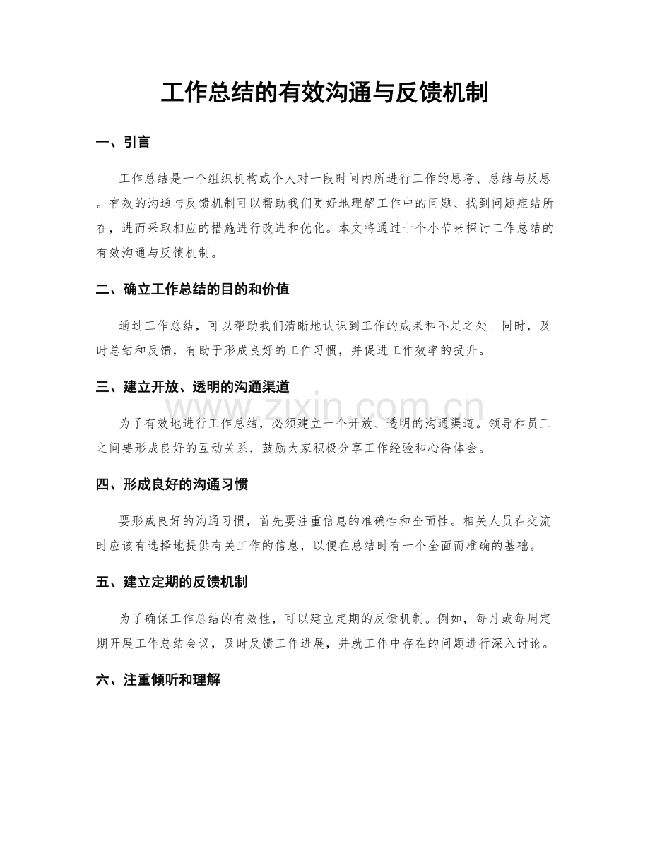 工作总结的有效沟通与反馈机制.docx_第1页