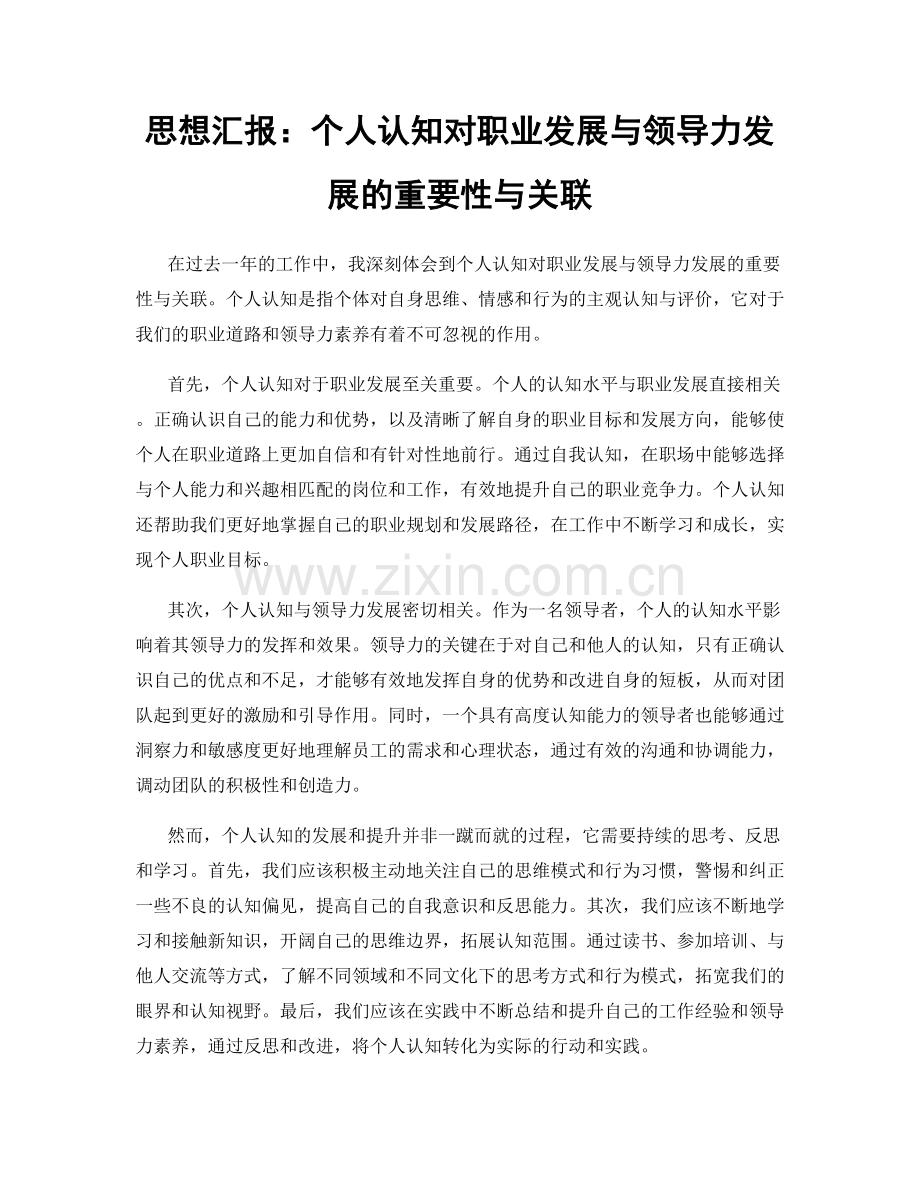 思想汇报：个人认知对职业发展与领导力发展的重要性与关联.docx_第1页