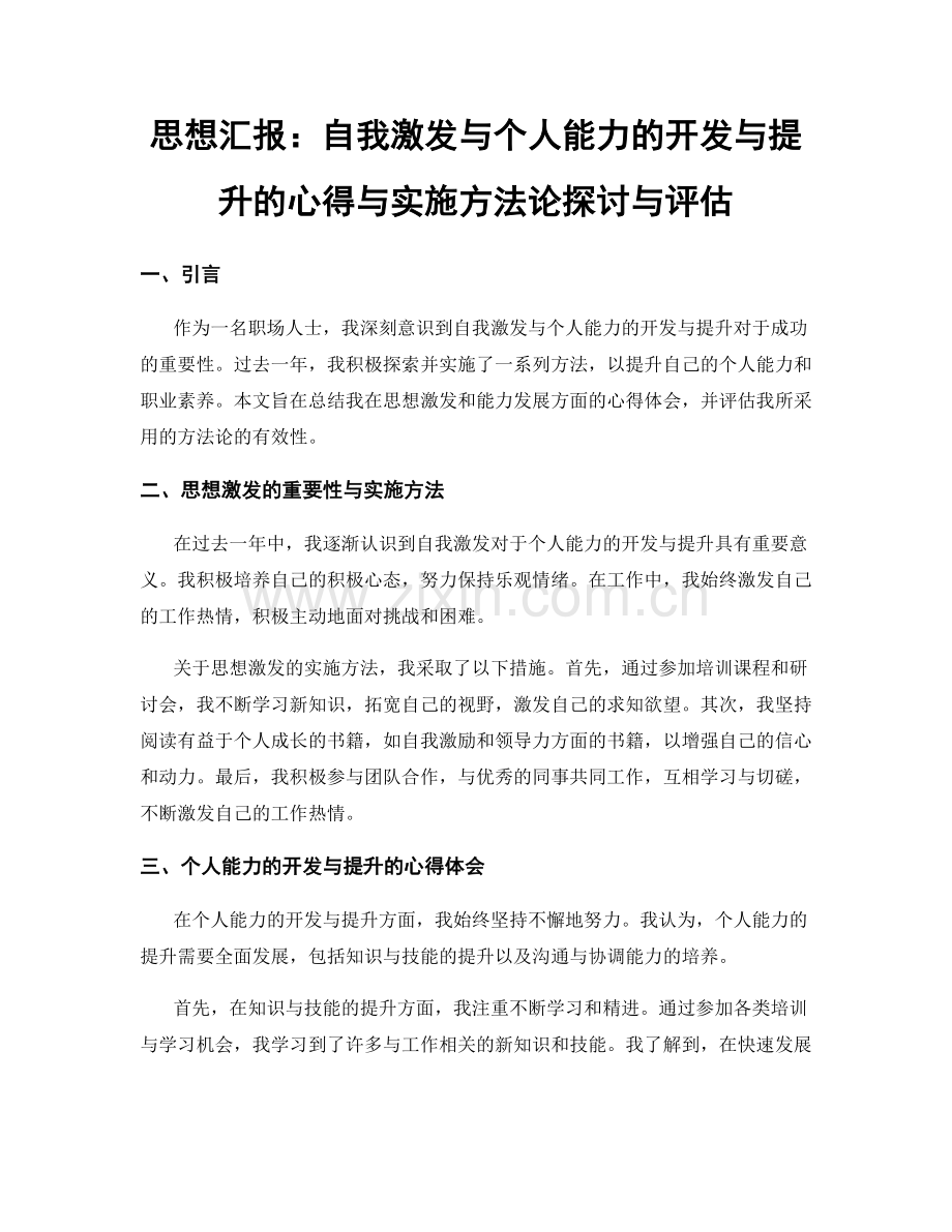 思想汇报：自我激发与个人能力的开发与提升的心得与实施方法论探讨与评估.docx_第1页