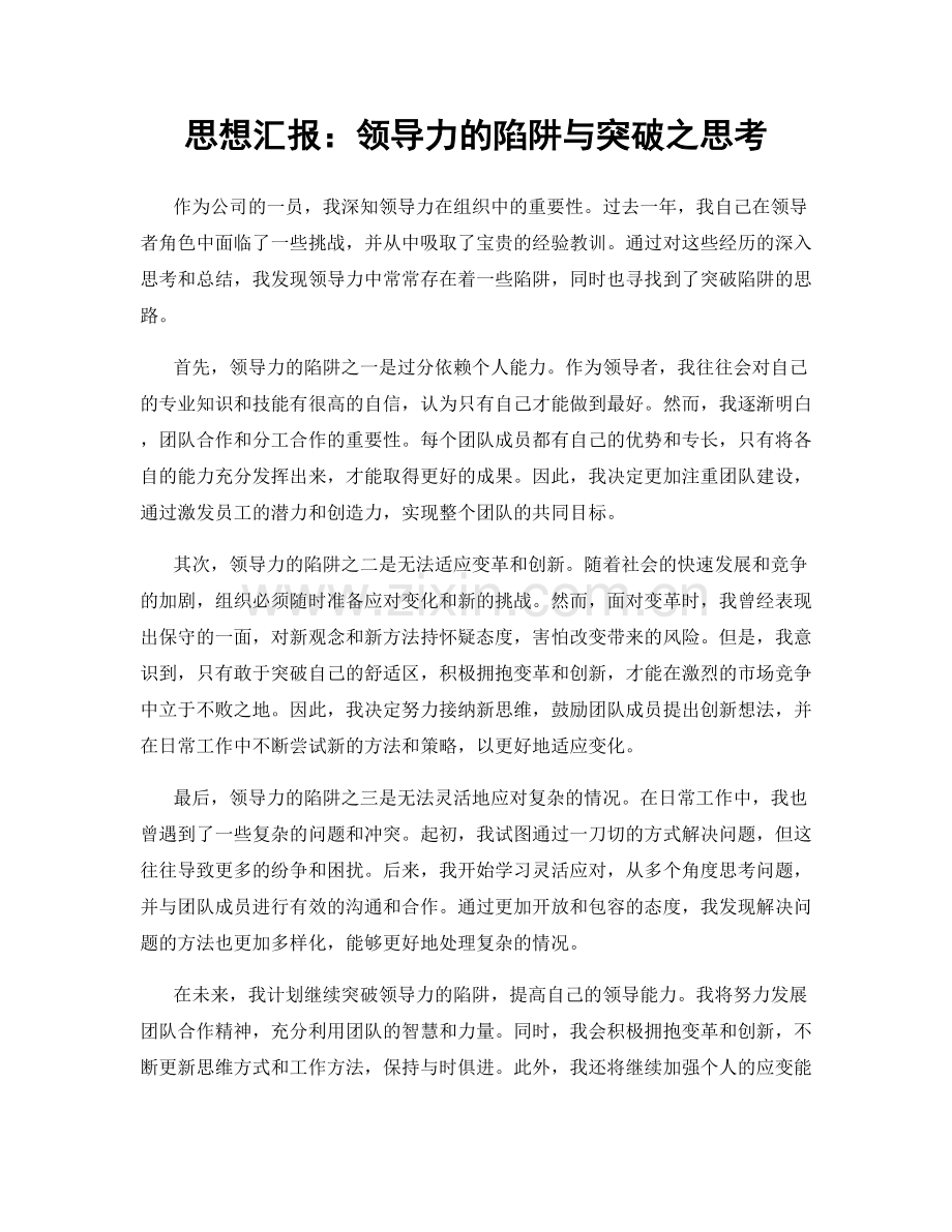 思想汇报：领导力的陷阱与突破之思考.docx_第1页