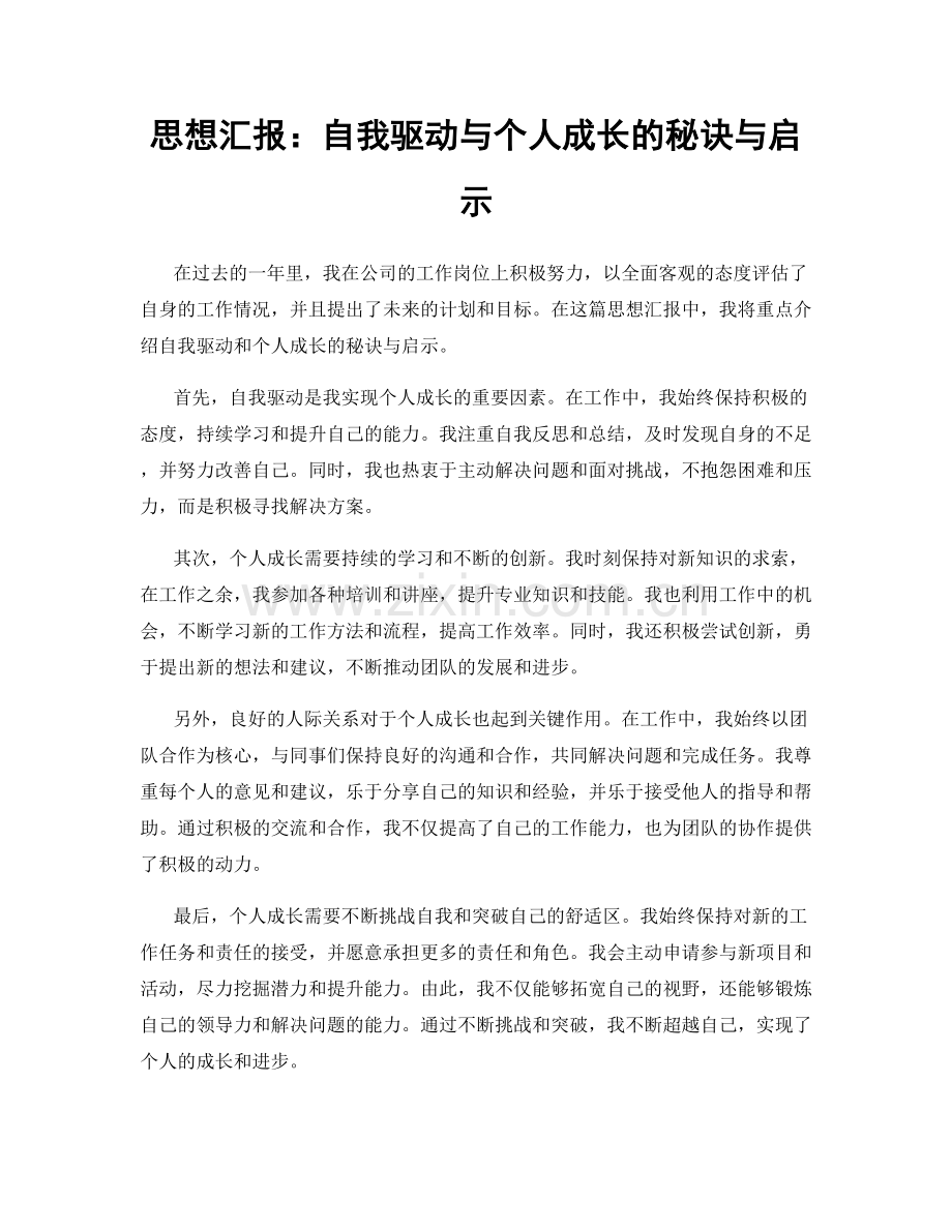 思想汇报：自我驱动与个人成长的秘诀与启示.docx_第1页