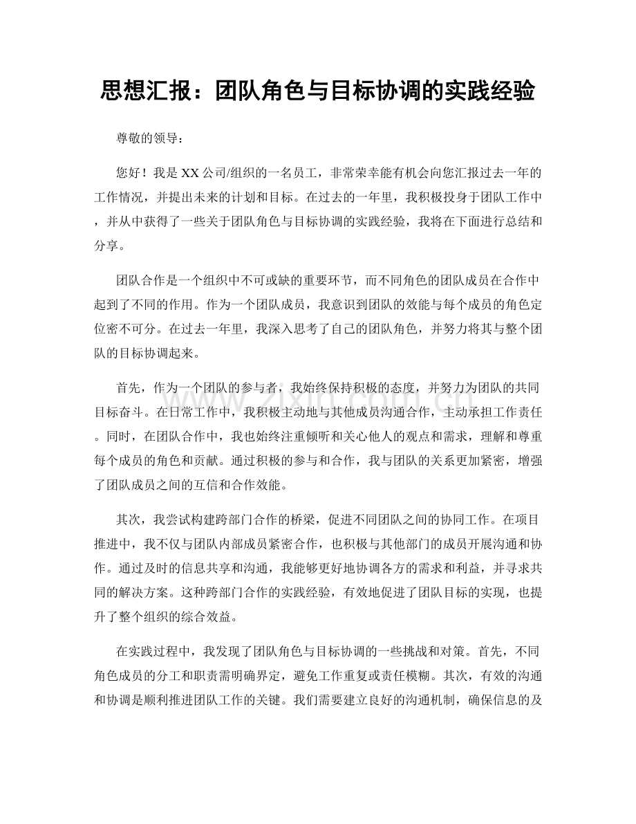 思想汇报：团队角色与目标协调的实践经验.docx_第1页