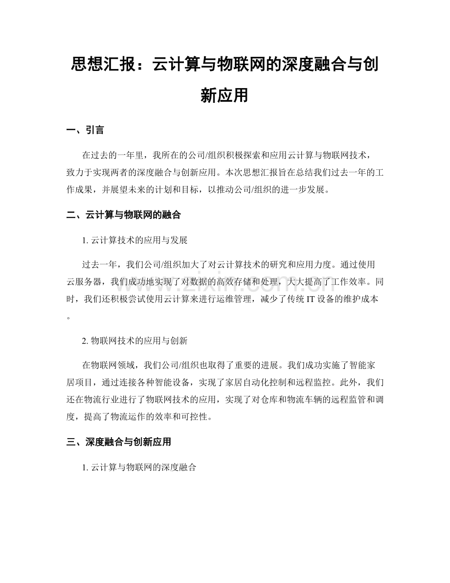 思想汇报：云计算与物联网的深度融合与创新应用.docx_第1页