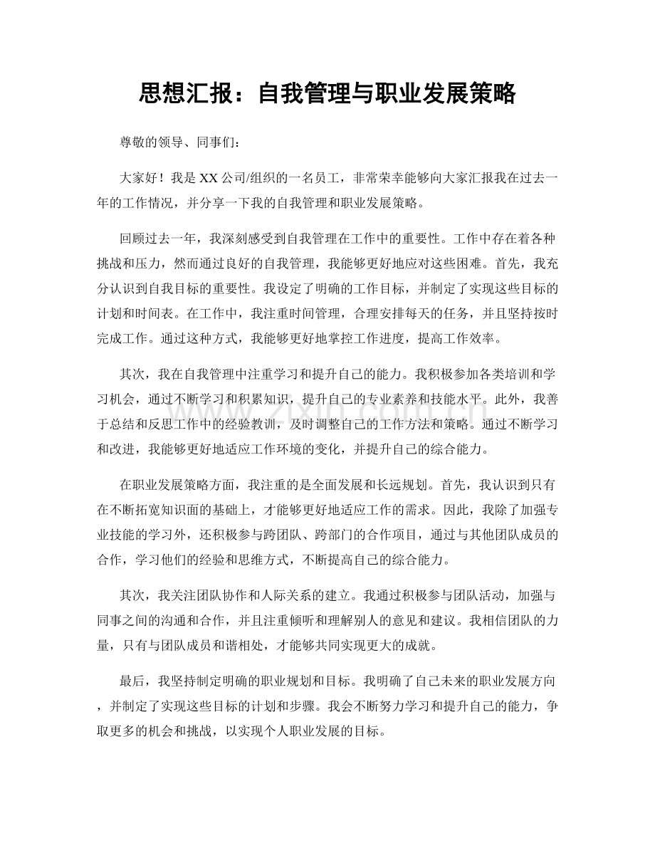 思想汇报：自我管理与职业发展策略.docx_第1页