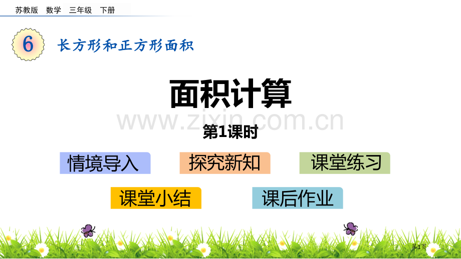 面积的计算长方形和正方形的面积课件省公开课一等奖新名师优质课比赛一等奖课件.pptx_第1页