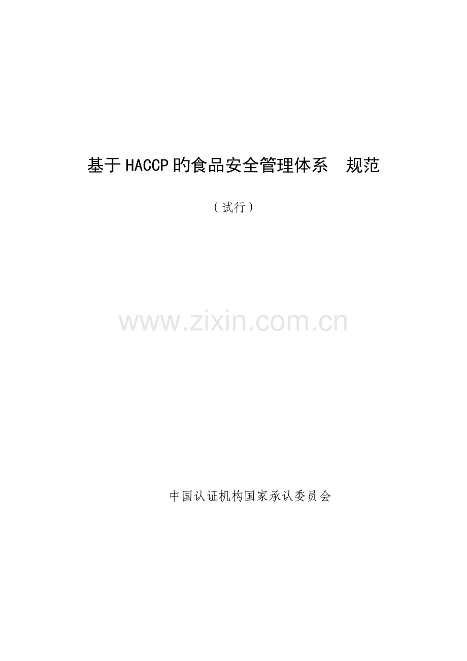 HACCP食品安全管理全新体系基础规范.docx_第1页