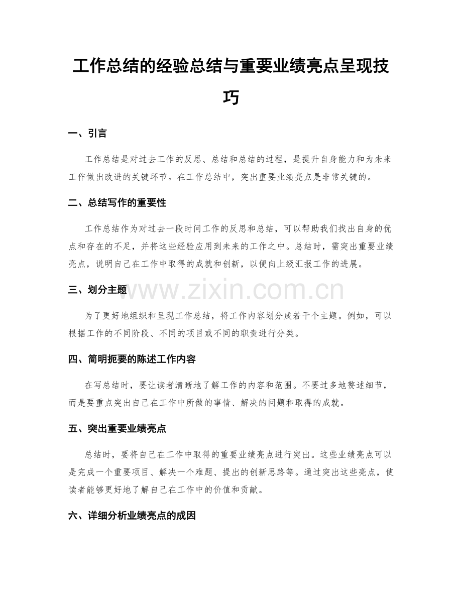 工作总结的经验总结与重要业绩亮点呈现技巧.docx_第1页