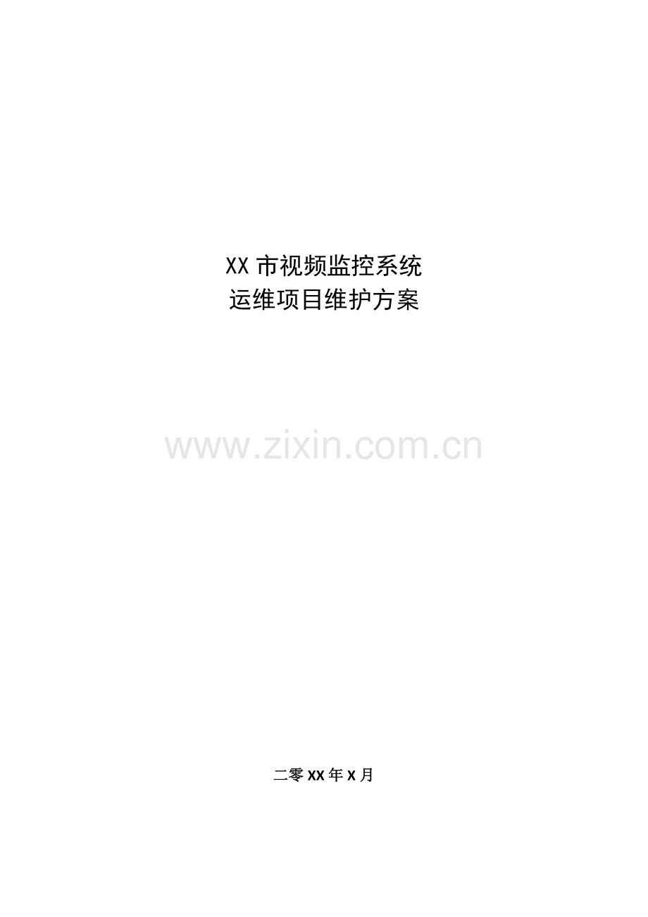 监控系统维护专题方案.docx_第1页