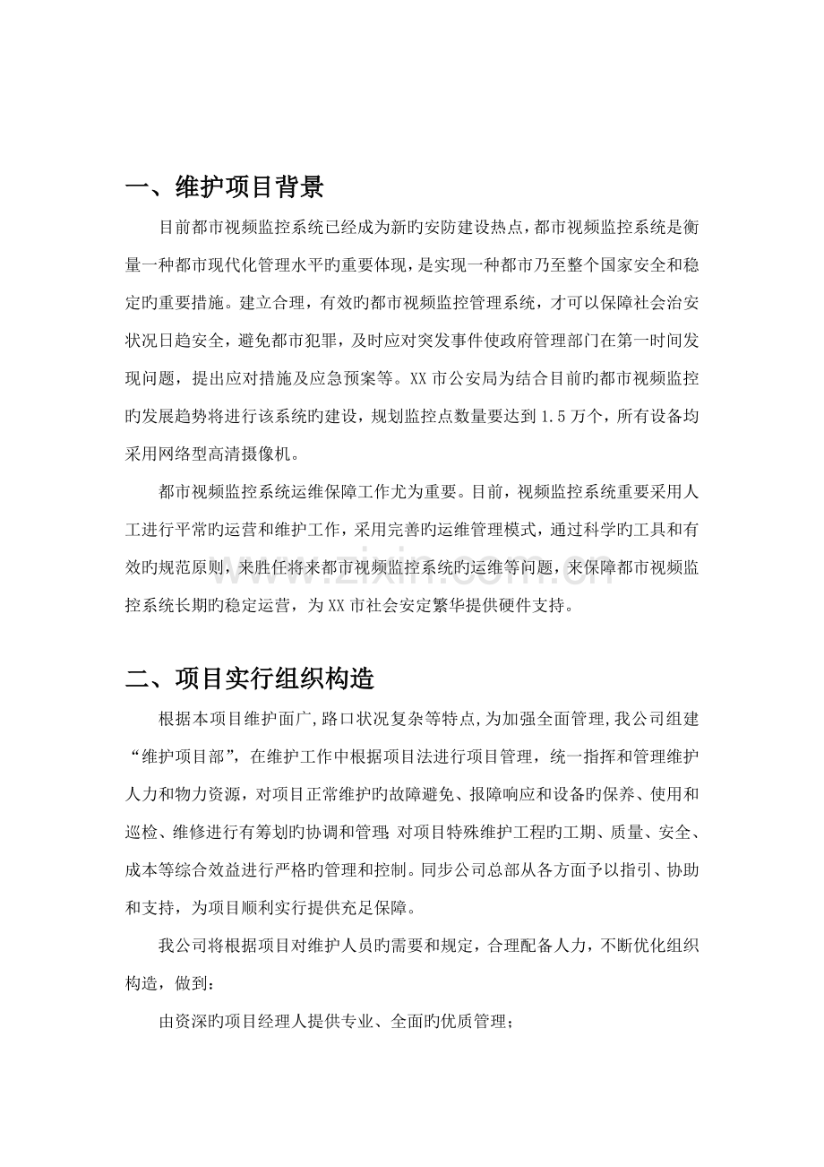 监控系统维护专题方案.docx_第3页