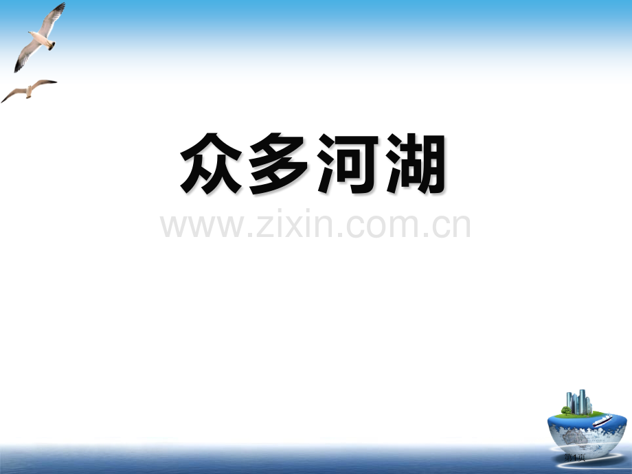 众多的河流省公开课一等奖新名师优质课比赛一等奖课件.pptx_第1页