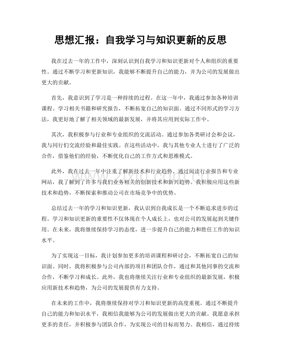 思想汇报：自我学习与知识更新的反思.docx_第1页