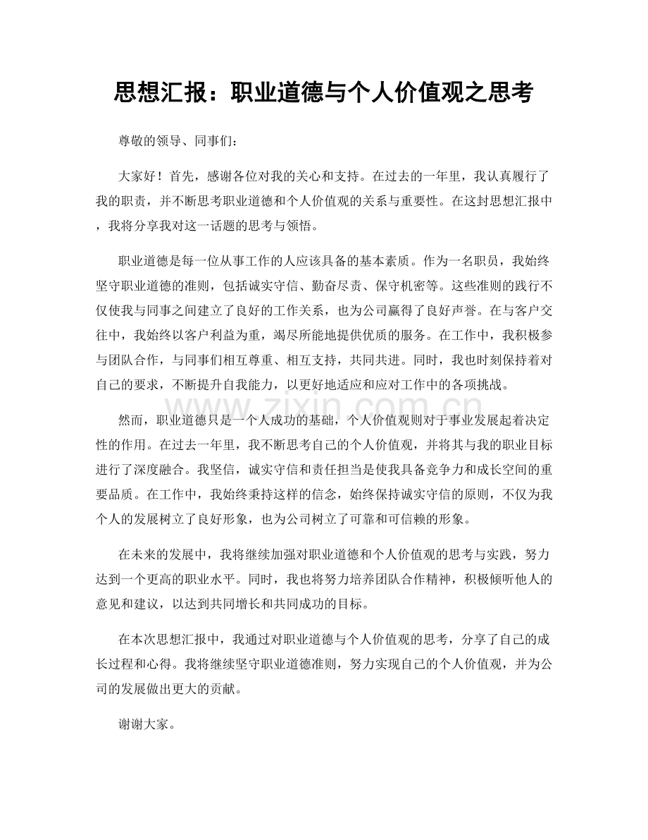 思想汇报：职业道德与个人价值观之思考.docx_第1页