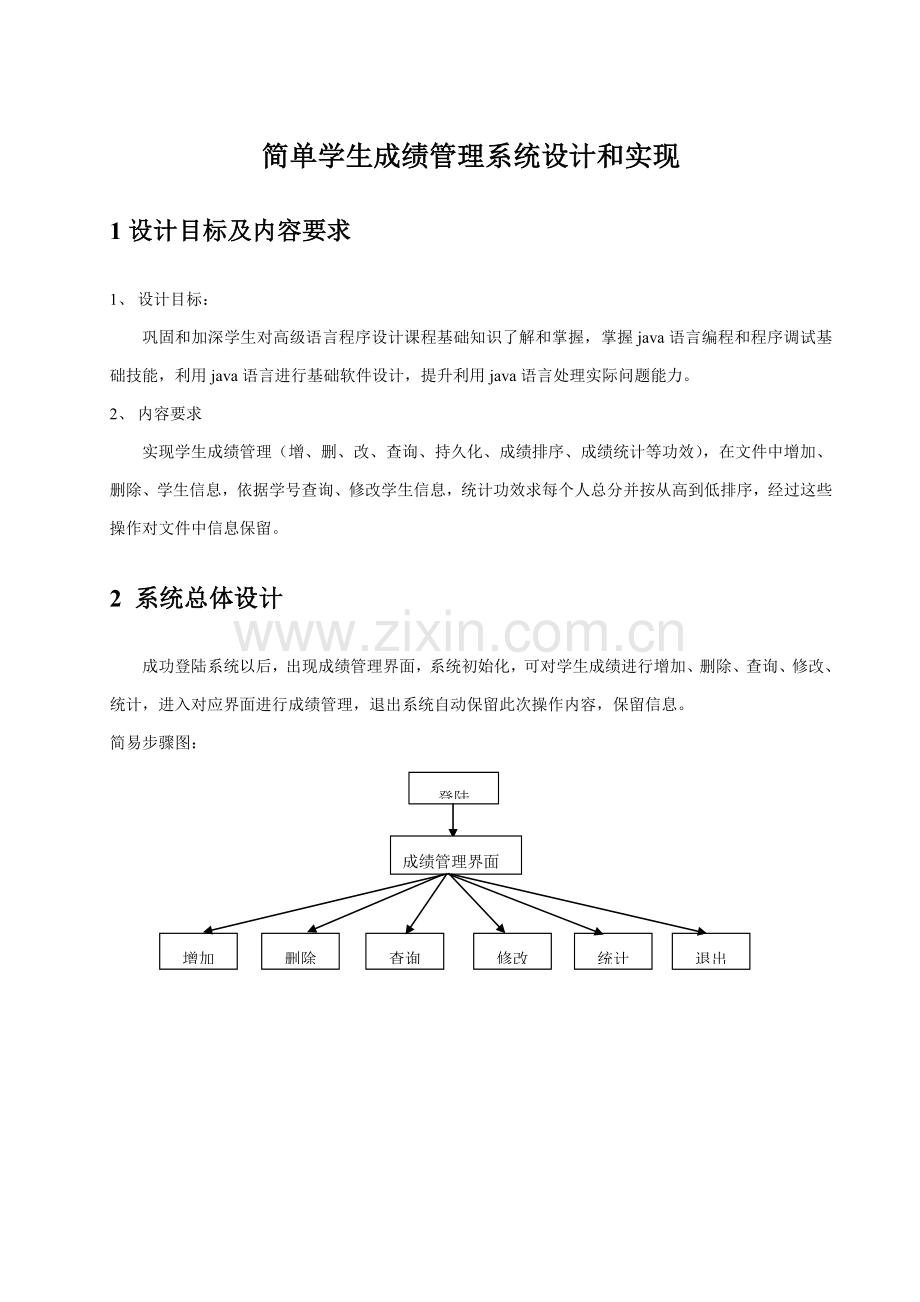 java学生成绩标准管理系统专业课程设计.doc_第2页