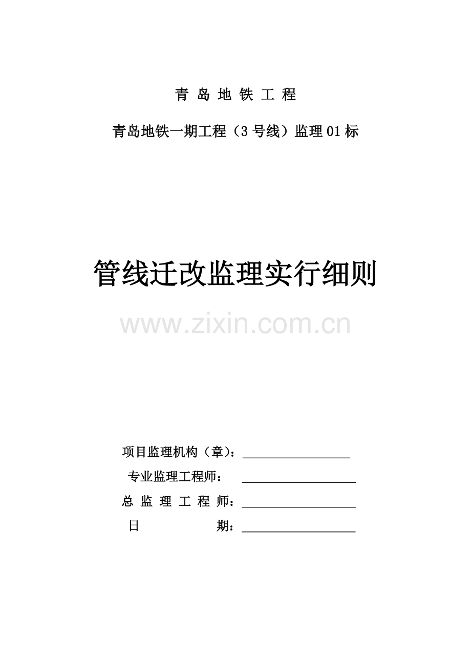 管道迁改综合项目工程监理实施工作细则.doc_第1页