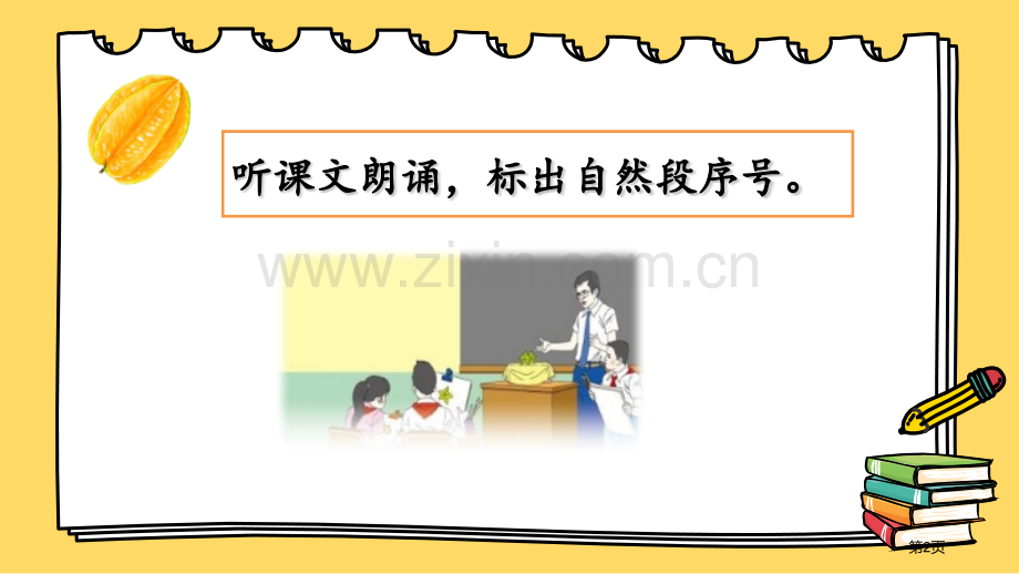 画杨桃优秀课件省公开课一等奖新名师比赛一等奖课件.pptx_第2页