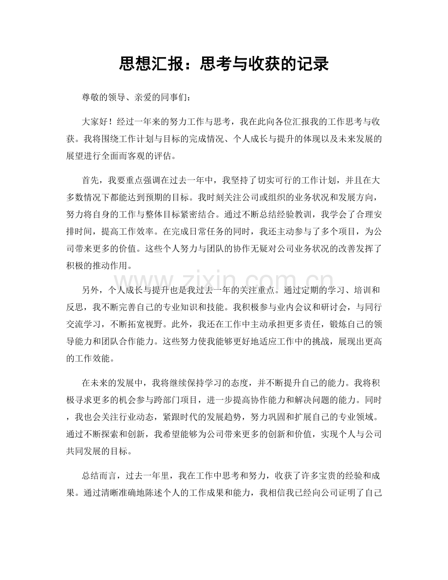 思想汇报：思考与收获的记录.docx_第1页