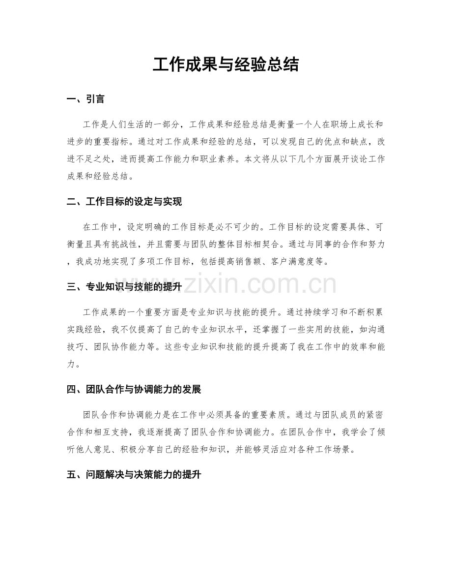 工作成果与经验总结.docx_第1页