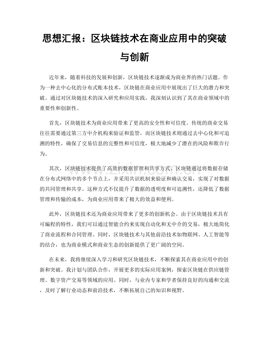 思想汇报：区块链技术在商业应用中的突破与创新.docx_第1页