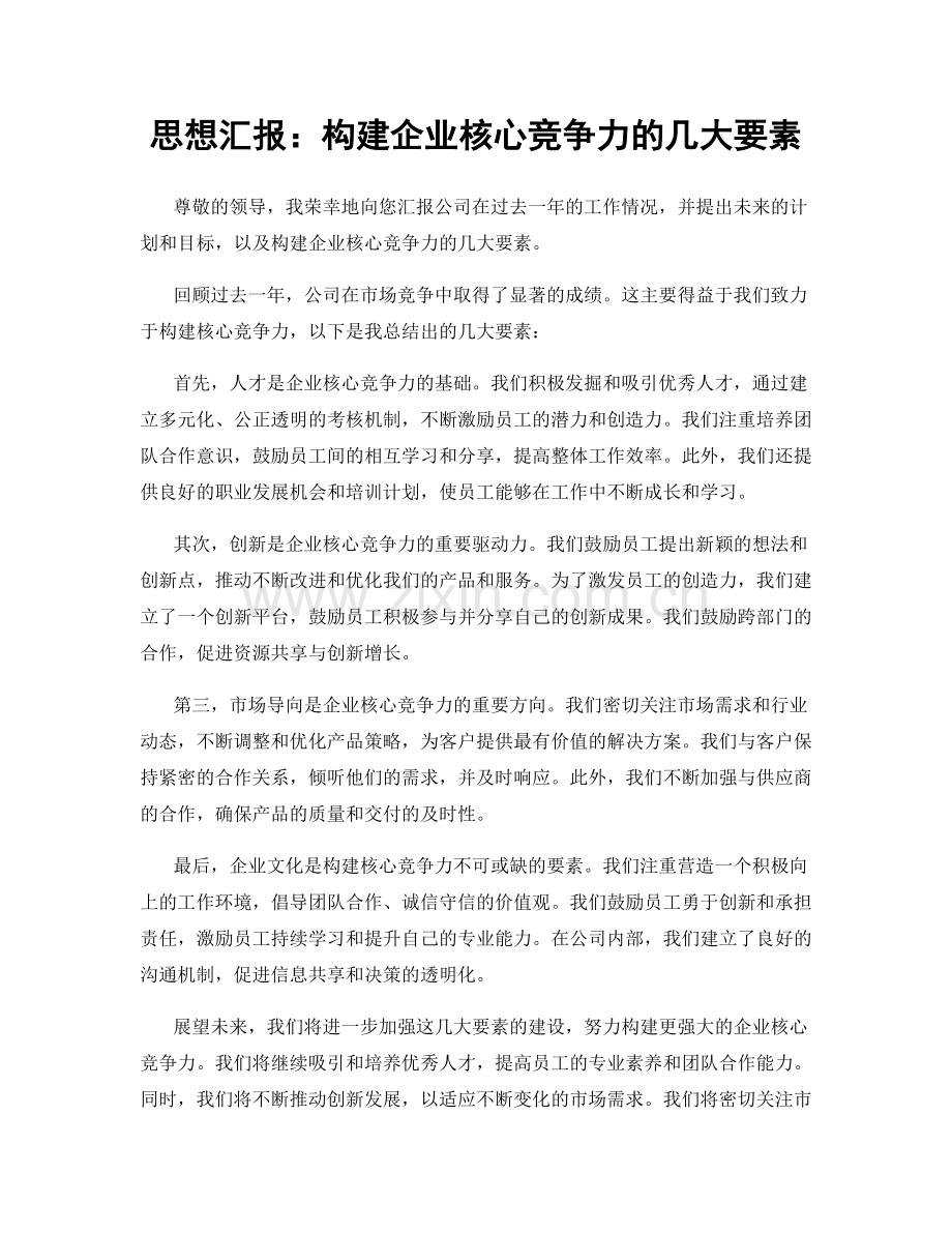 思想汇报：构建企业核心竞争力的几大要素.docx_第1页