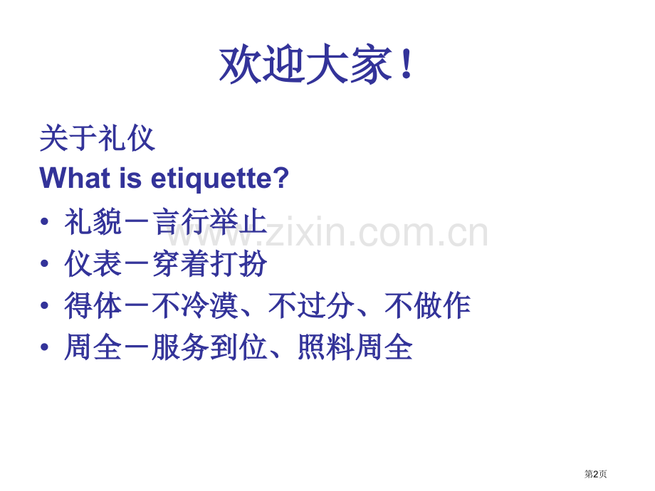 接待和礼仪英语市公开课一等奖百校联赛获奖课件.pptx_第2页