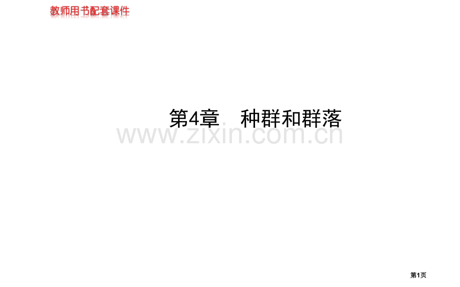 届高三生物金榜频道一轮必修种群的特征种群数量的变化市公开课一等奖百校联赛特等奖课件.pptx_第1页