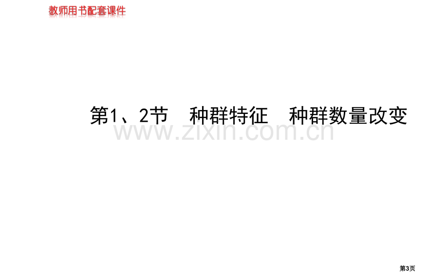 届高三生物金榜频道一轮必修种群的特征种群数量的变化市公开课一等奖百校联赛特等奖课件.pptx_第3页