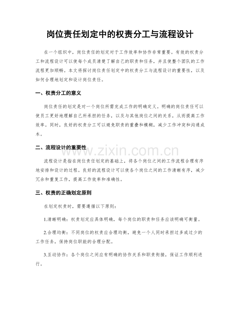 岗位责任划定中的权责分工与流程设计.docx_第1页