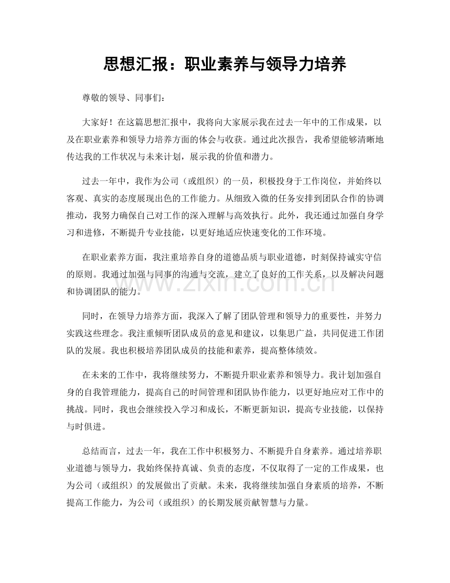 思想汇报：职业素养与领导力培养.docx_第1页