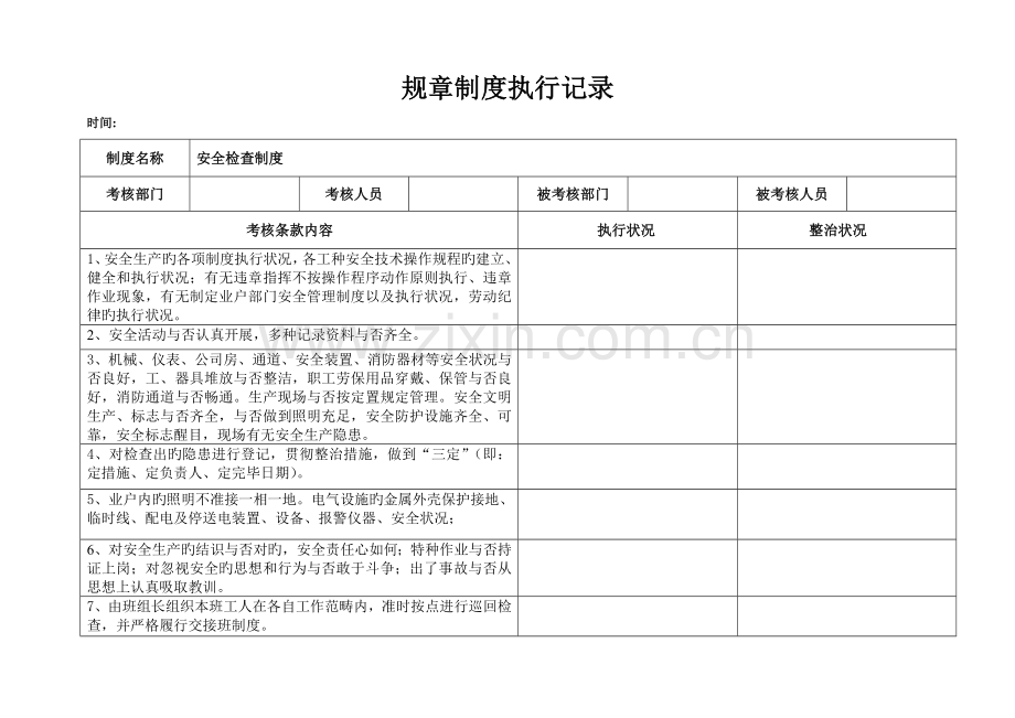 全新规章新版制度执行记录.docx_第1页