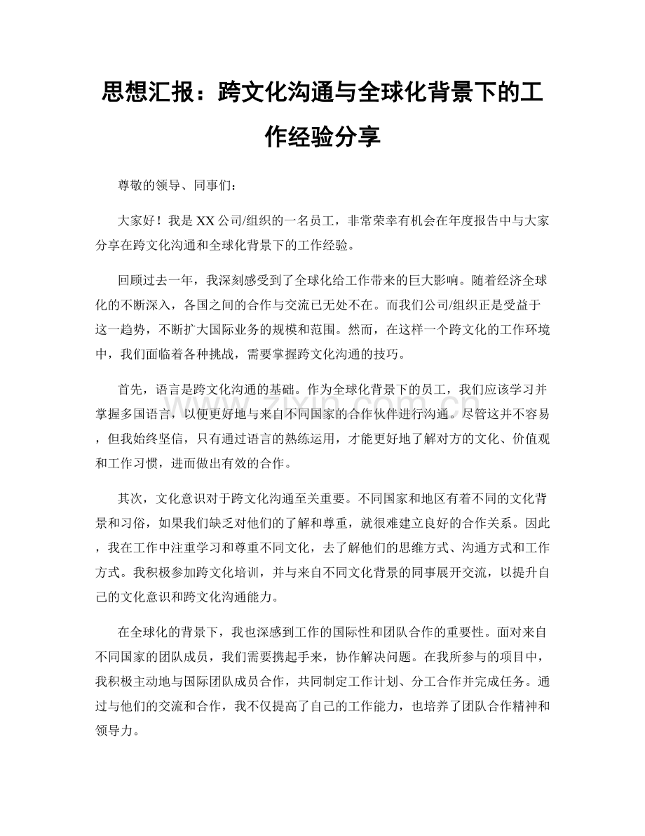 思想汇报：跨文化沟通与全球化背景下的工作经验分享.docx_第1页