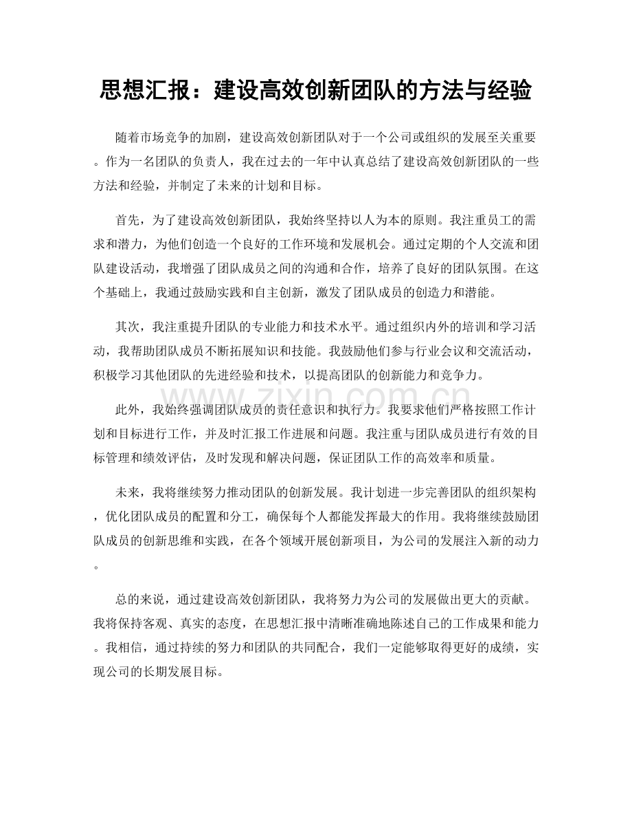 思想汇报：建设高效创新团队的方法与经验.docx_第1页