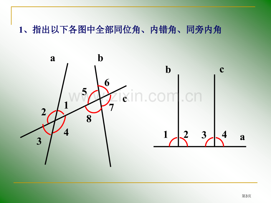 平行线的判定市公开课一等奖百校联赛获奖课件.pptx_第3页