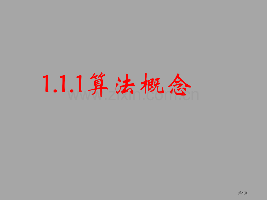 算法的概念市公开课一等奖百校联赛获奖课件.pptx_第1页