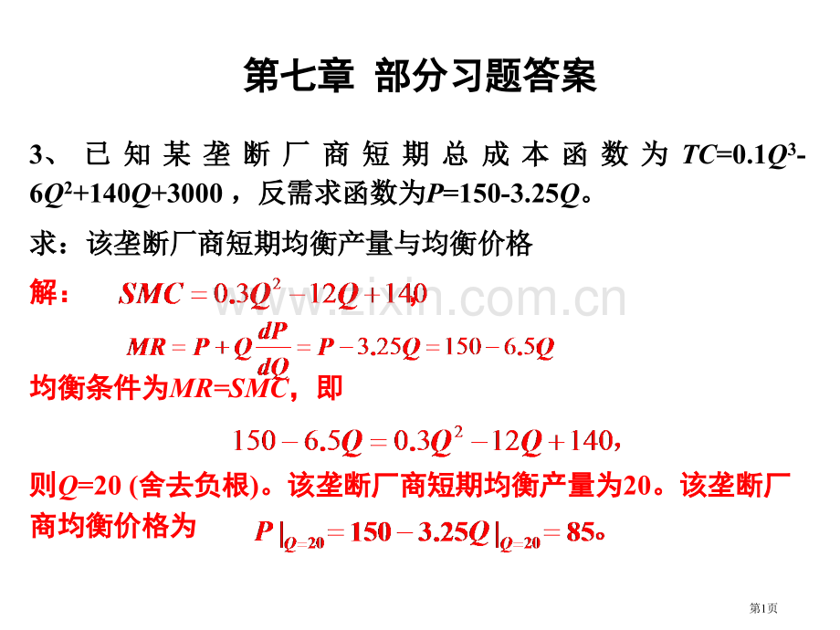 微观经济学和课后答案市公开课一等奖百校联赛获奖课件.pptx_第1页