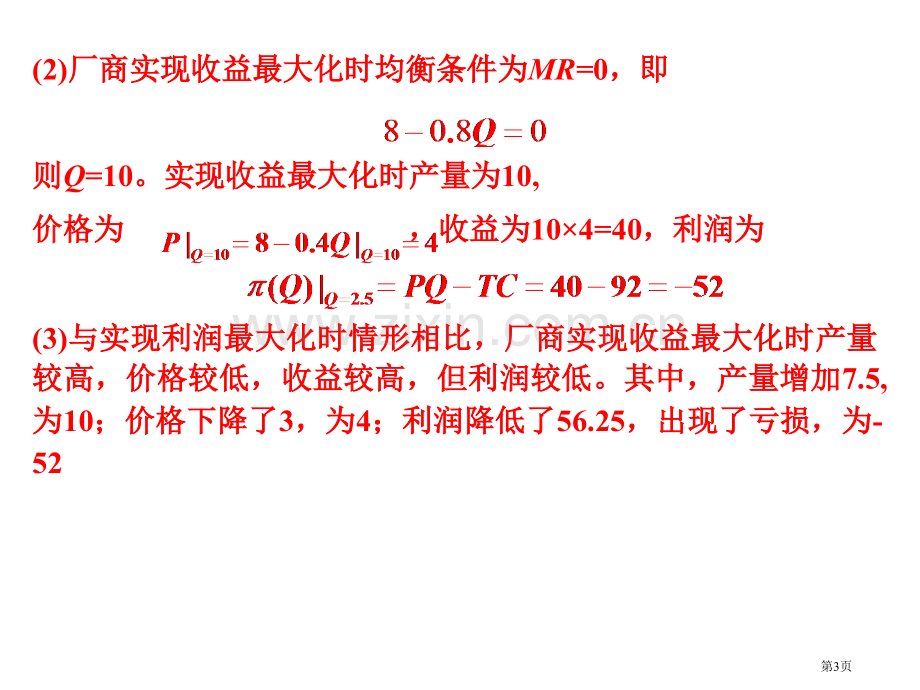 微观经济学和课后答案市公开课一等奖百校联赛获奖课件.pptx_第3页